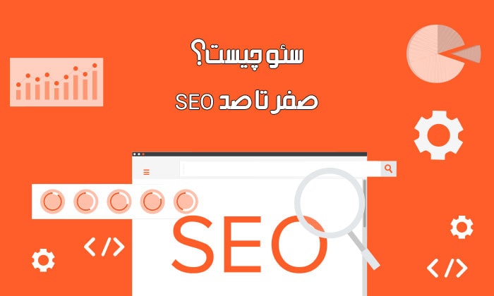 سئو چیست؟ آموزش کامل و گام به گام SEO
