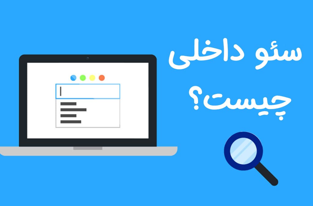 سئو داخلی چیست؟ با تکنیک‌های اصلی On-Page SEO آشنا شوید