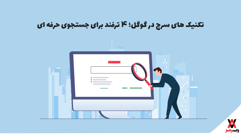 تکنیک های سرچ در گوگل؛ 4 ترفند برای جستجوی حرفه ای
